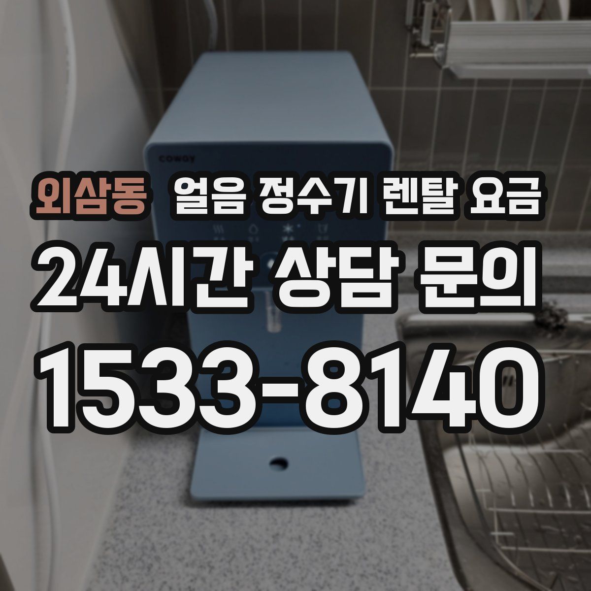 외삼동 얼음 정수기 렌탈 요금