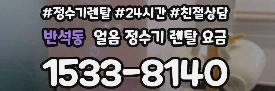 반석동 얼음 정수기 렌탈 요금