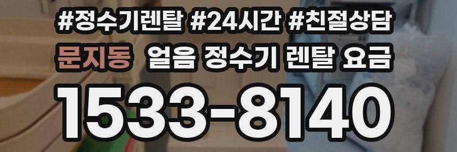 문지동 얼음 정수기 렌탈 요금