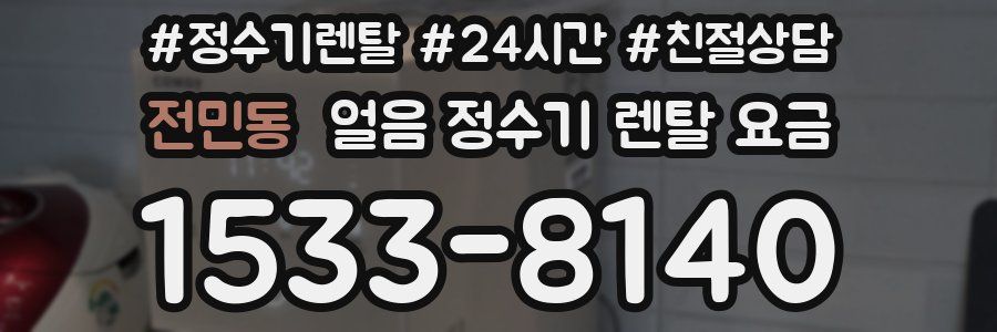 전민동 얼음 정수기 렌탈 요금