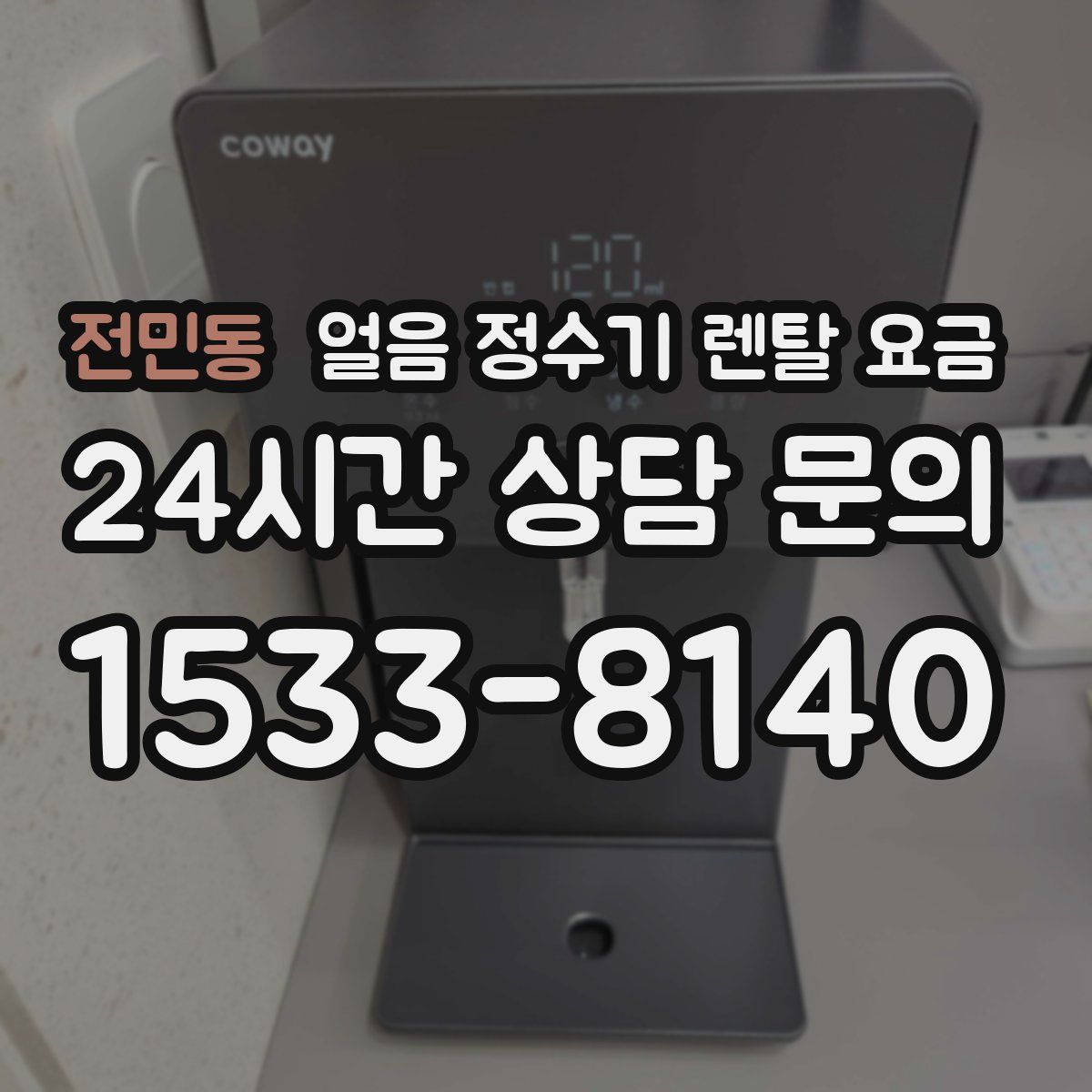 전민동 얼음 정수기 렌탈 요금