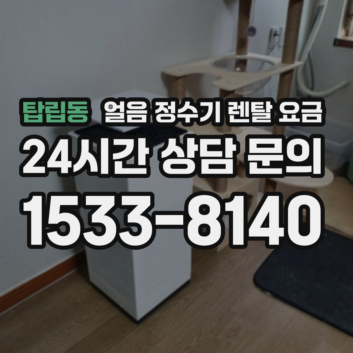 탑립동 얼음 정수기 렌탈 요금