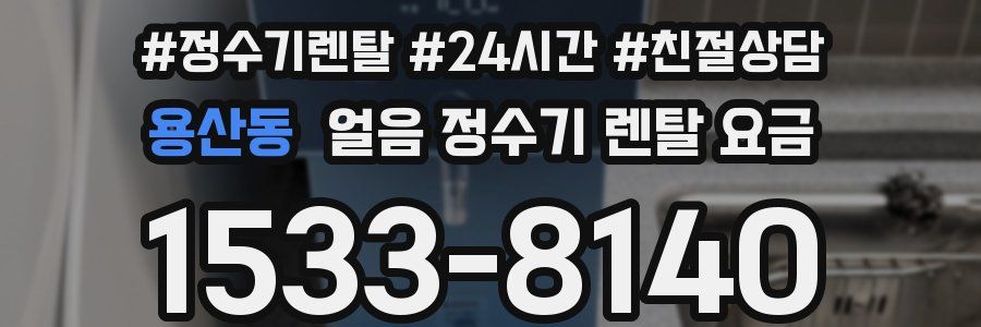 용산동 얼음 정수기 렌탈 요금