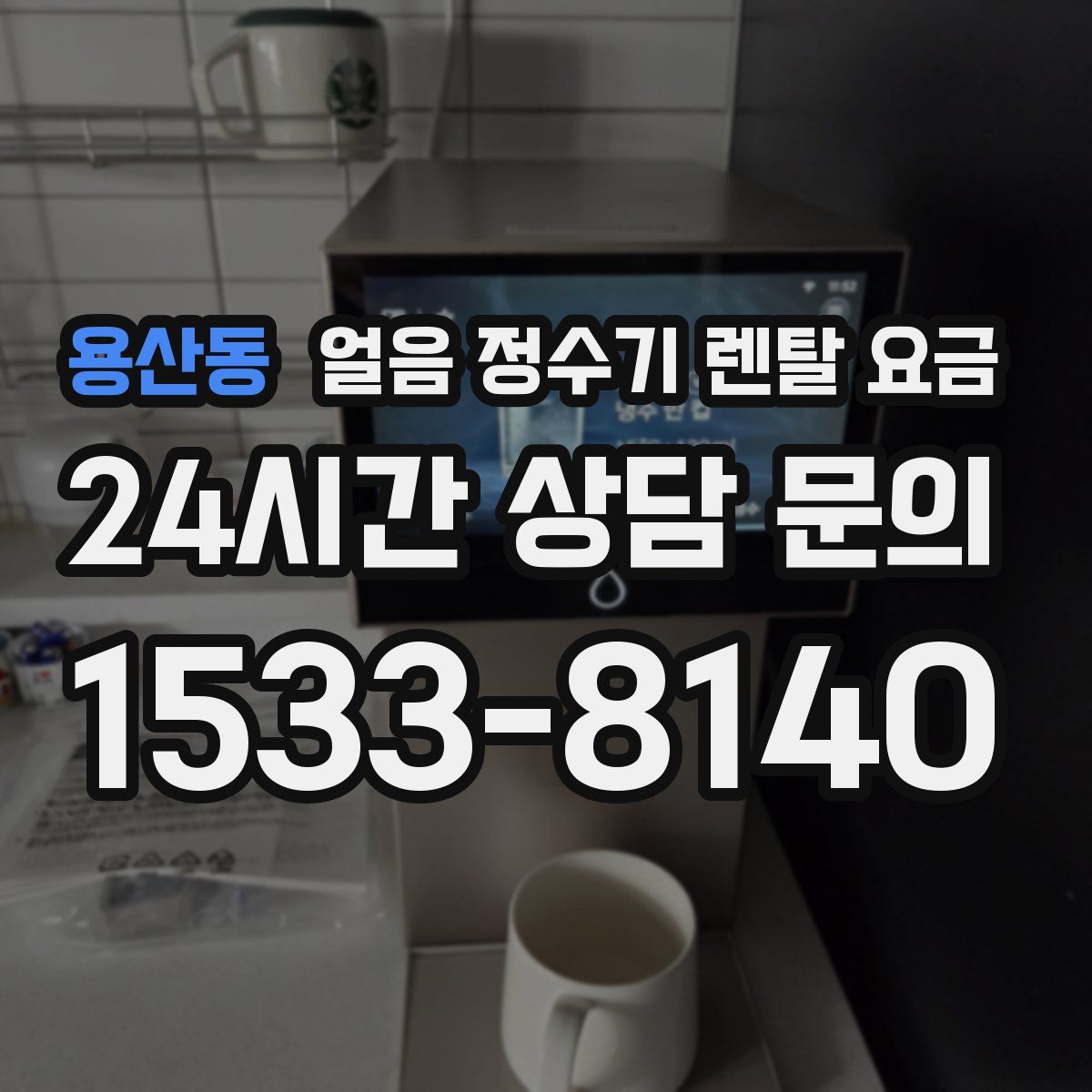 용산동 얼음 정수기 렌탈 요금