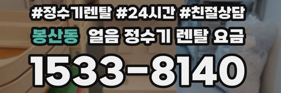 봉산동 얼음 정수기 렌탈 요금