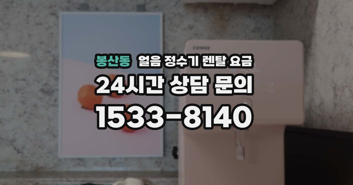 봉산동 얼음 정수기 렌탈 요금
