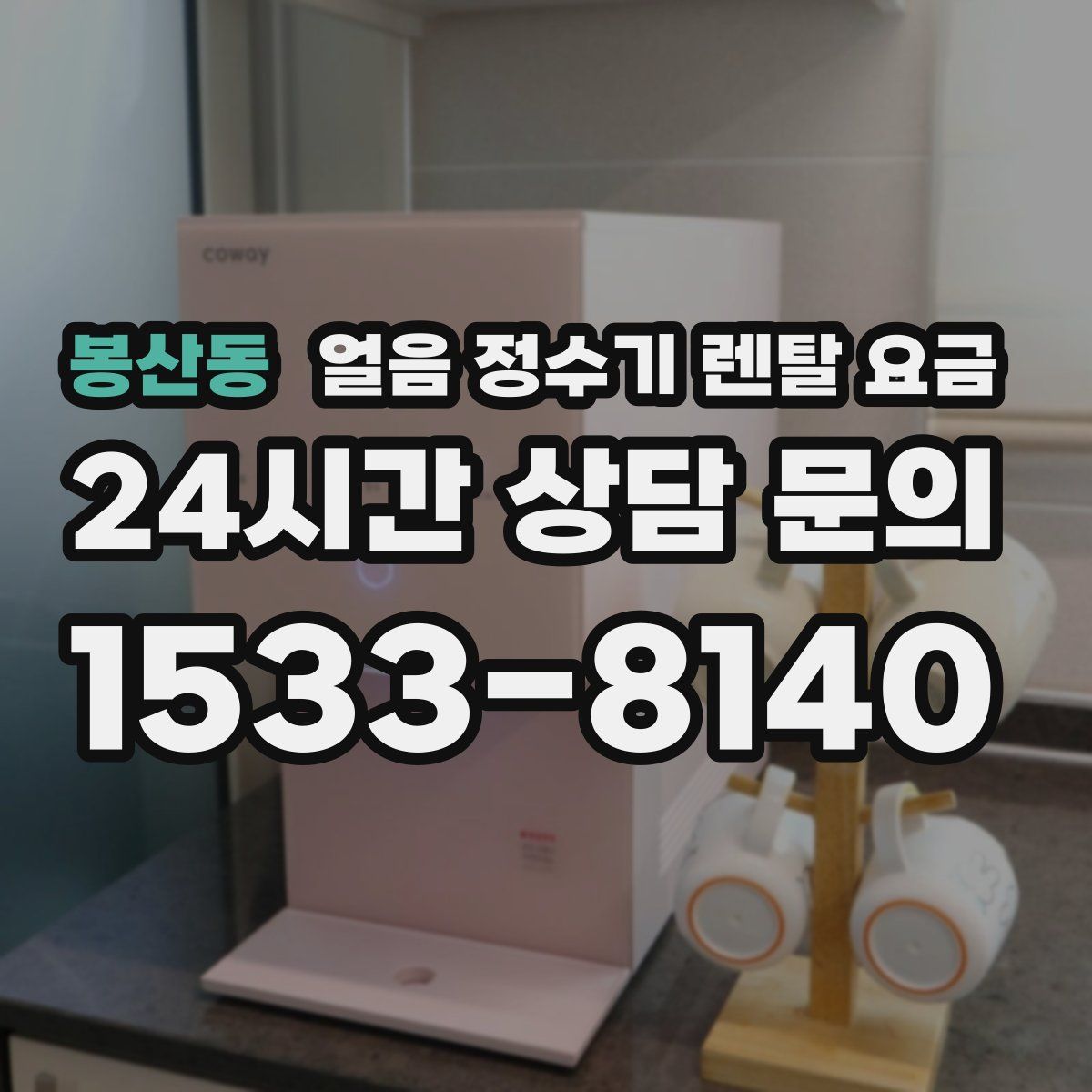 봉산동 얼음 정수기 렌탈 요금