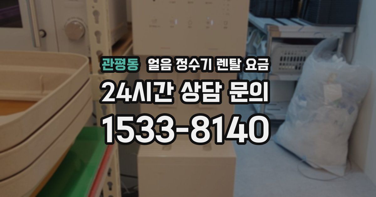관평동 얼음 정수기 렌탈 요금