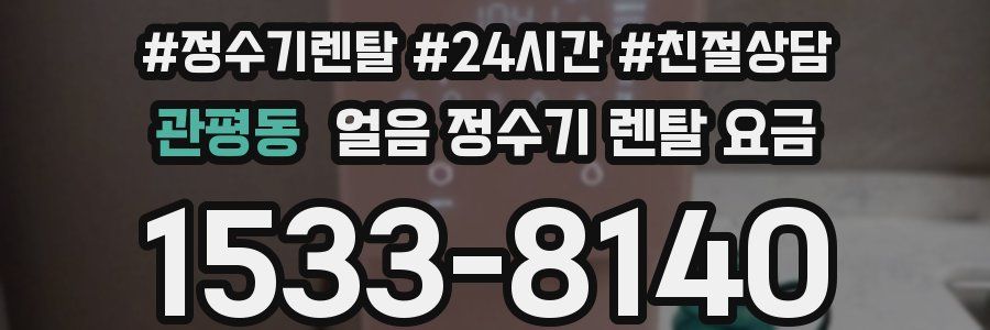관평동 얼음 정수기 렌탈 요금