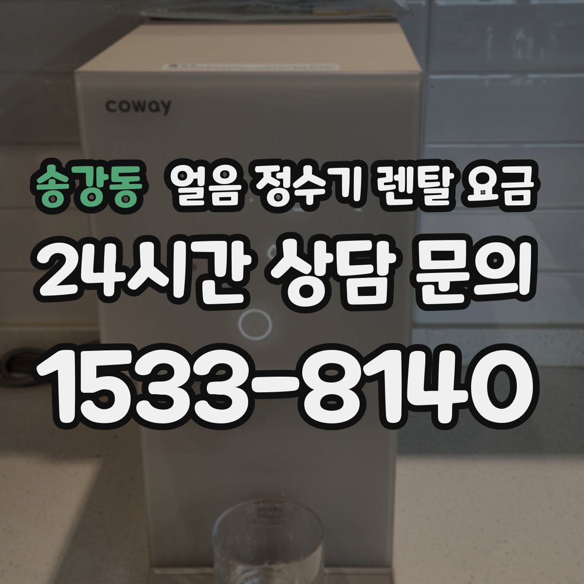 송강동 얼음 정수기 렌탈 요금