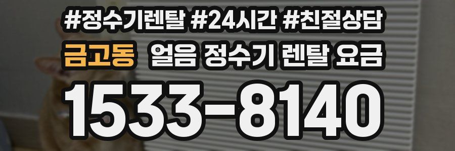 금고동 얼음 정수기 렌탈 요금