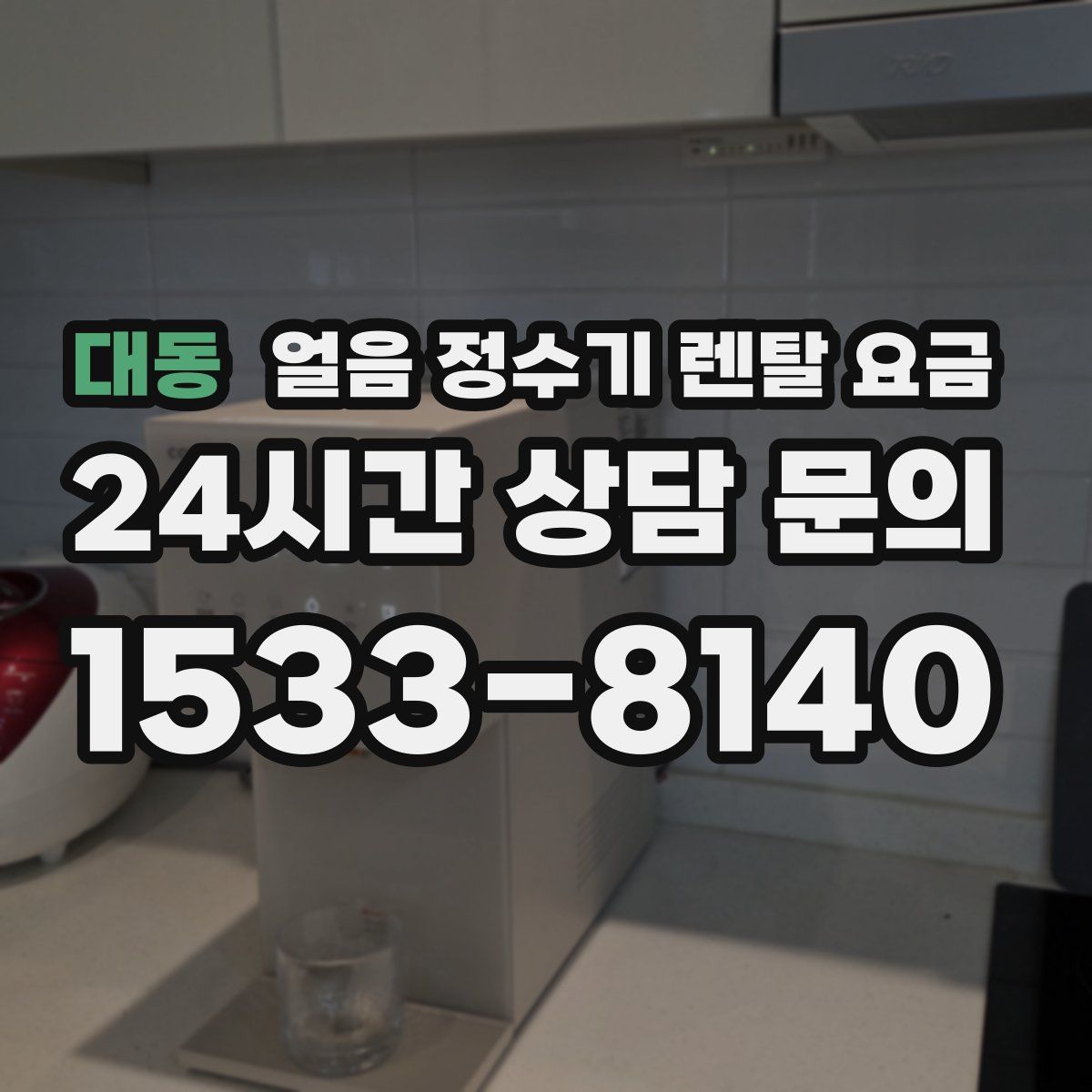 대동 얼음 정수기 렌탈 요금