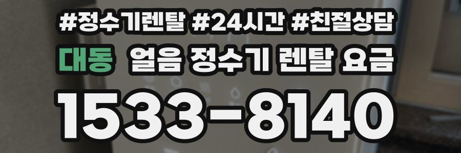 대동 얼음 정수기 렌탈 요금