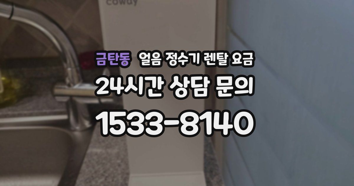 금탄동 얼음 정수기 렌탈 요금