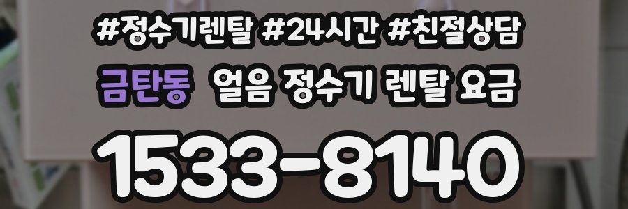 금탄동 얼음 정수기 렌탈 요금