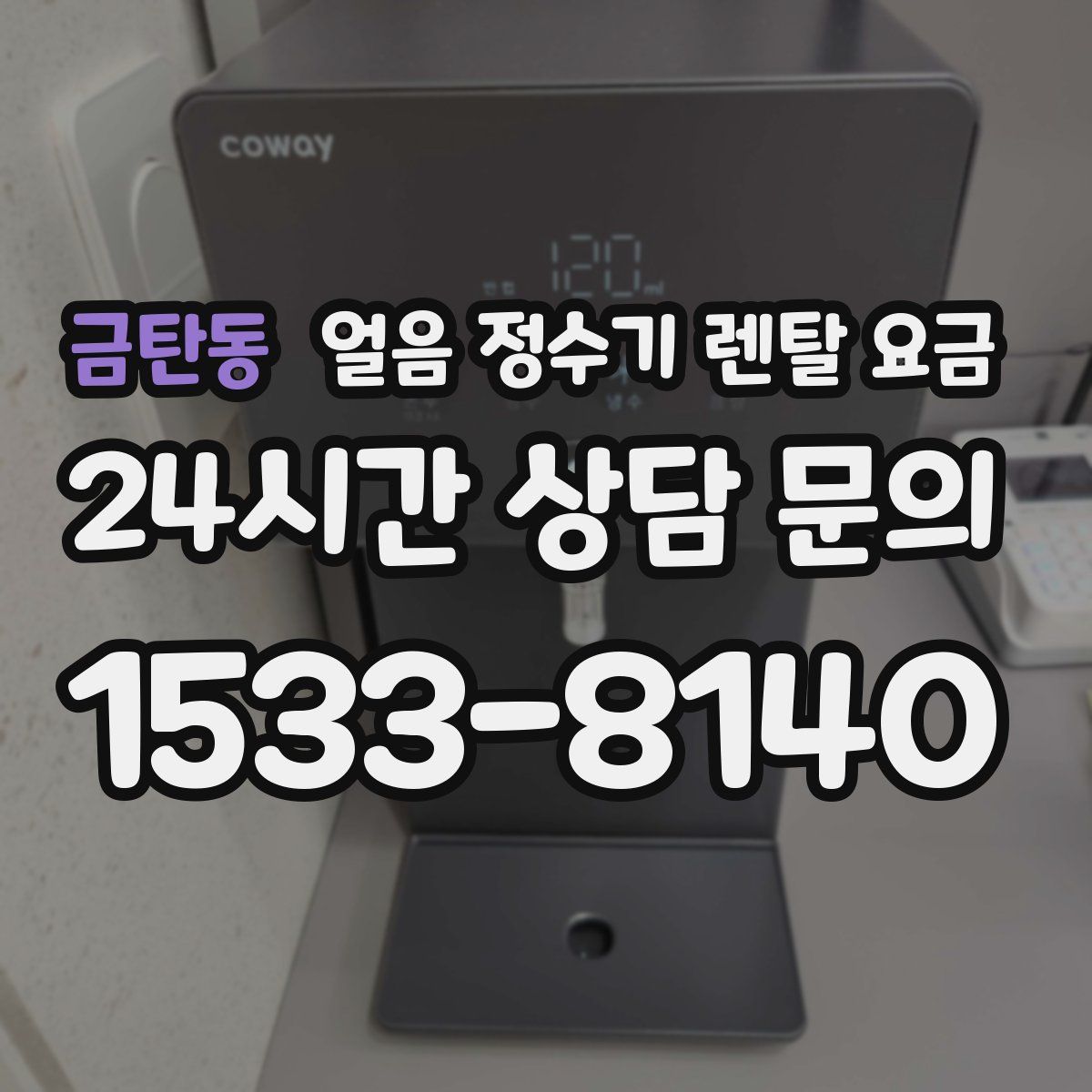 금탄동 얼음 정수기 렌탈 요금