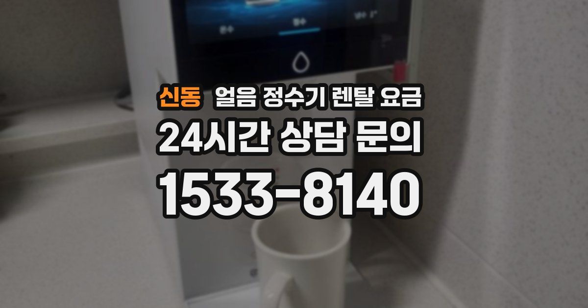 신동 얼음 정수기 렌탈 요금