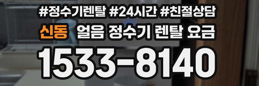 신동 얼음 정수기 렌탈 요금