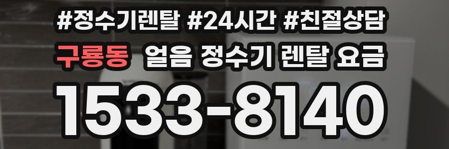 구룡동 얼음 정수기 렌탈 요금