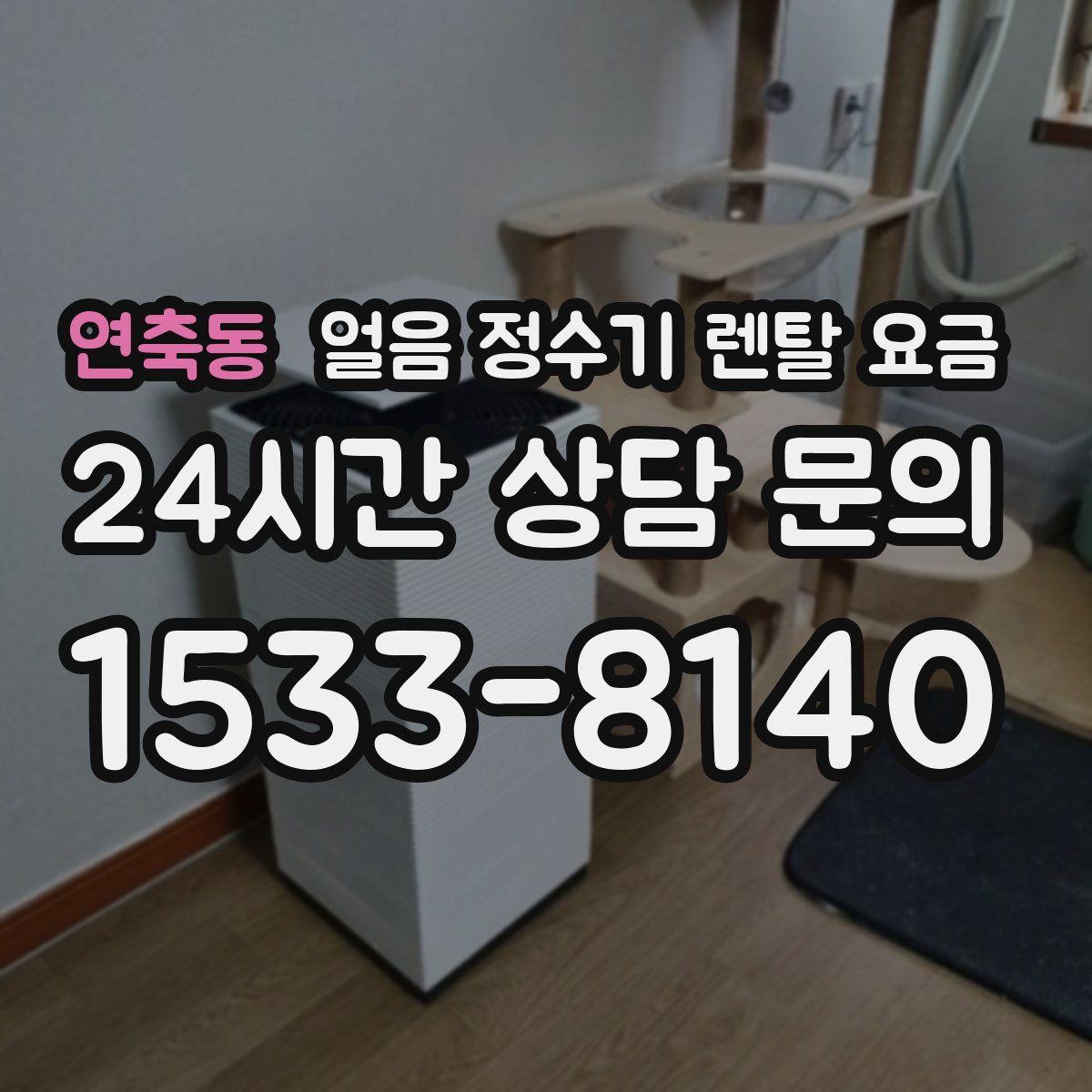 연축동 얼음 정수기 렌탈 요금