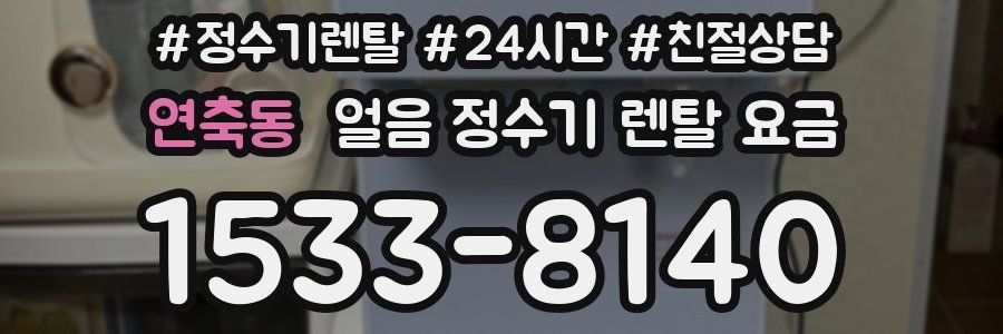 연축동 얼음 정수기 렌탈 요금