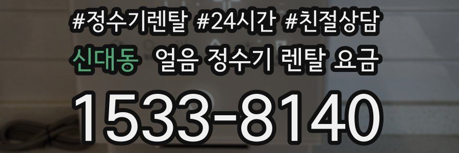 신대동 얼음 정수기 렌탈 요금