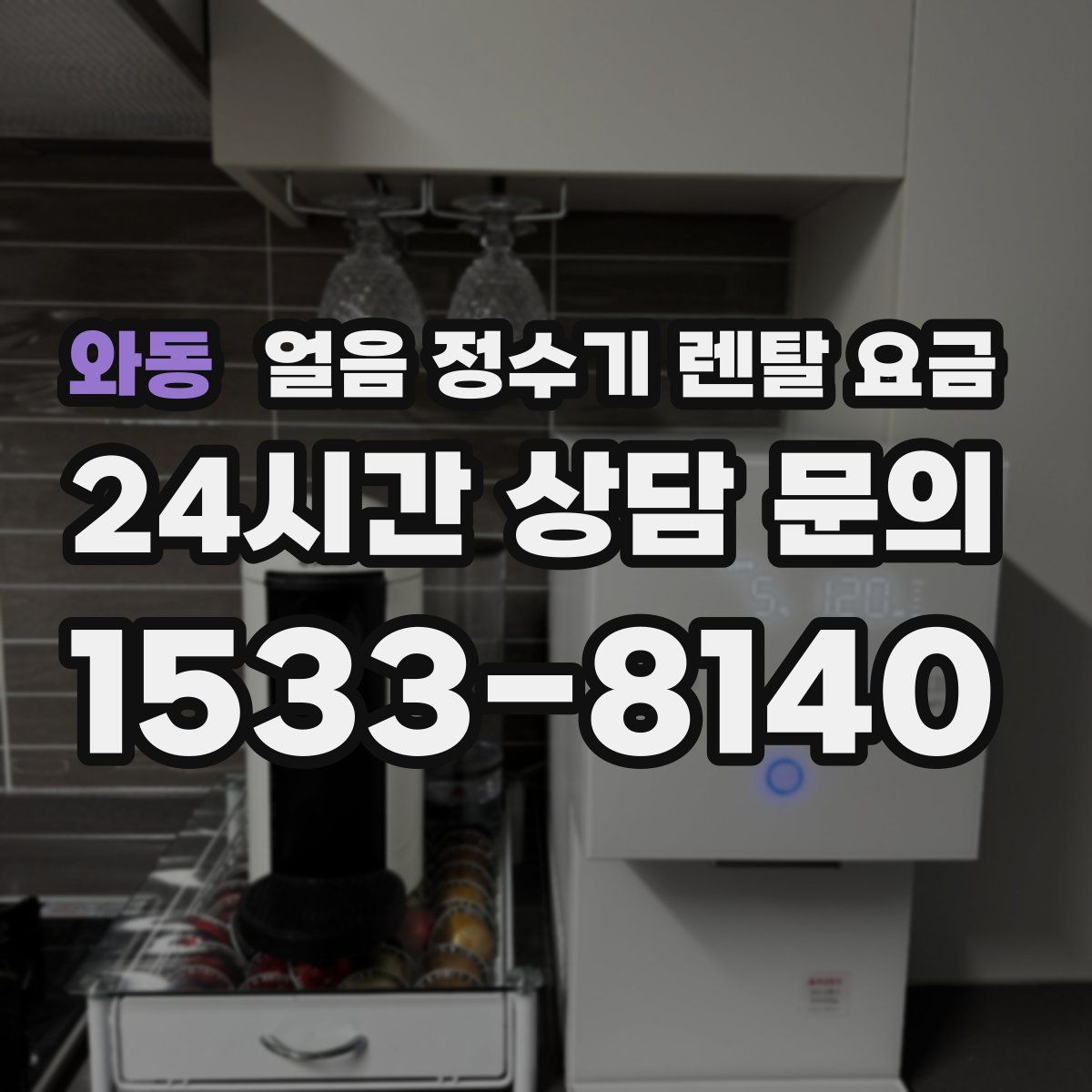 와동 얼음 정수기 렌탈 요금