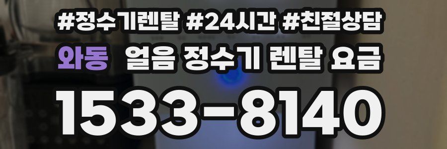 와동 얼음 정수기 렌탈 요금