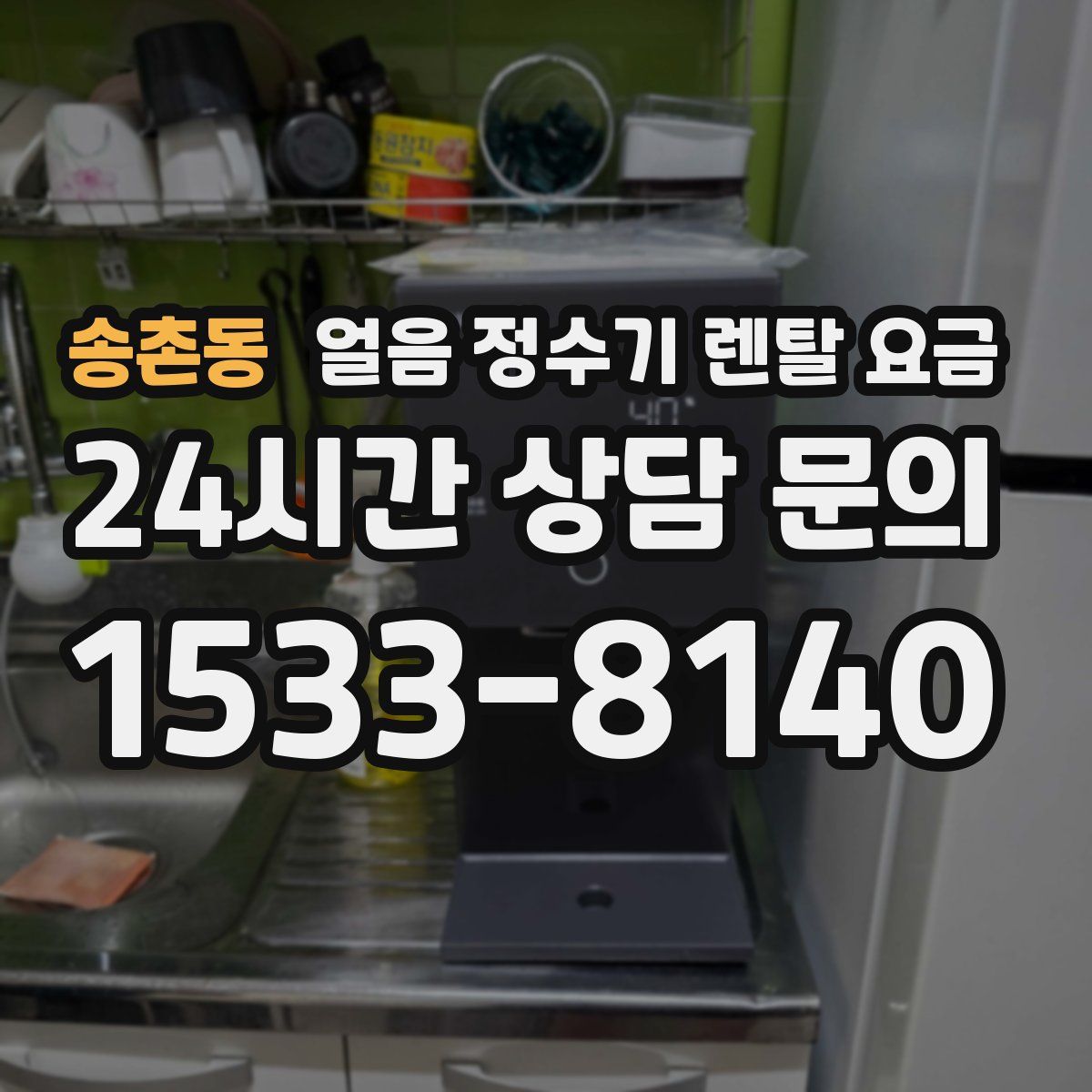 송촌동 얼음 정수기 렌탈 요금