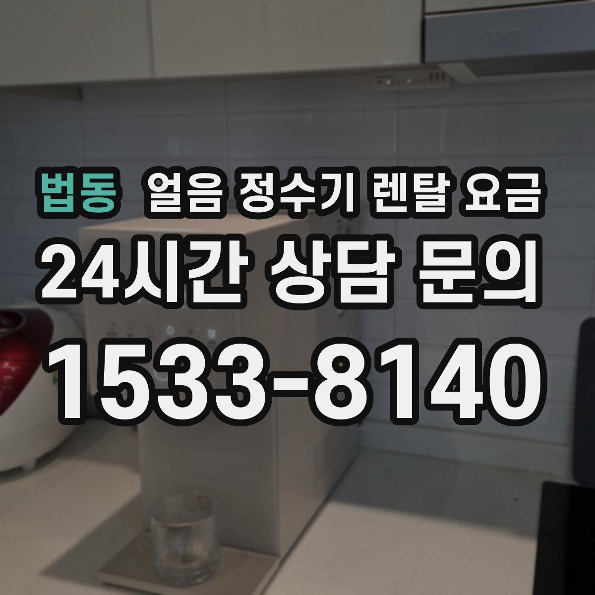 법동 얼음 정수기 렌탈 요금