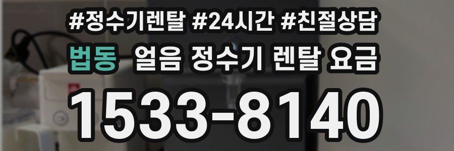 법동 얼음 정수기 렌탈 요금