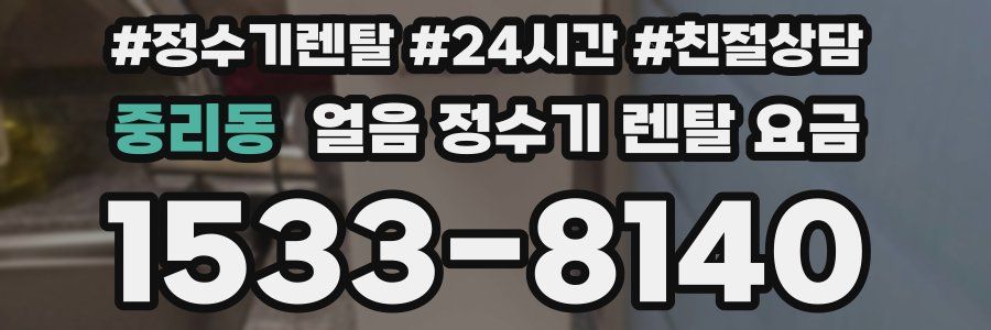중리동 얼음 정수기 렌탈 요금