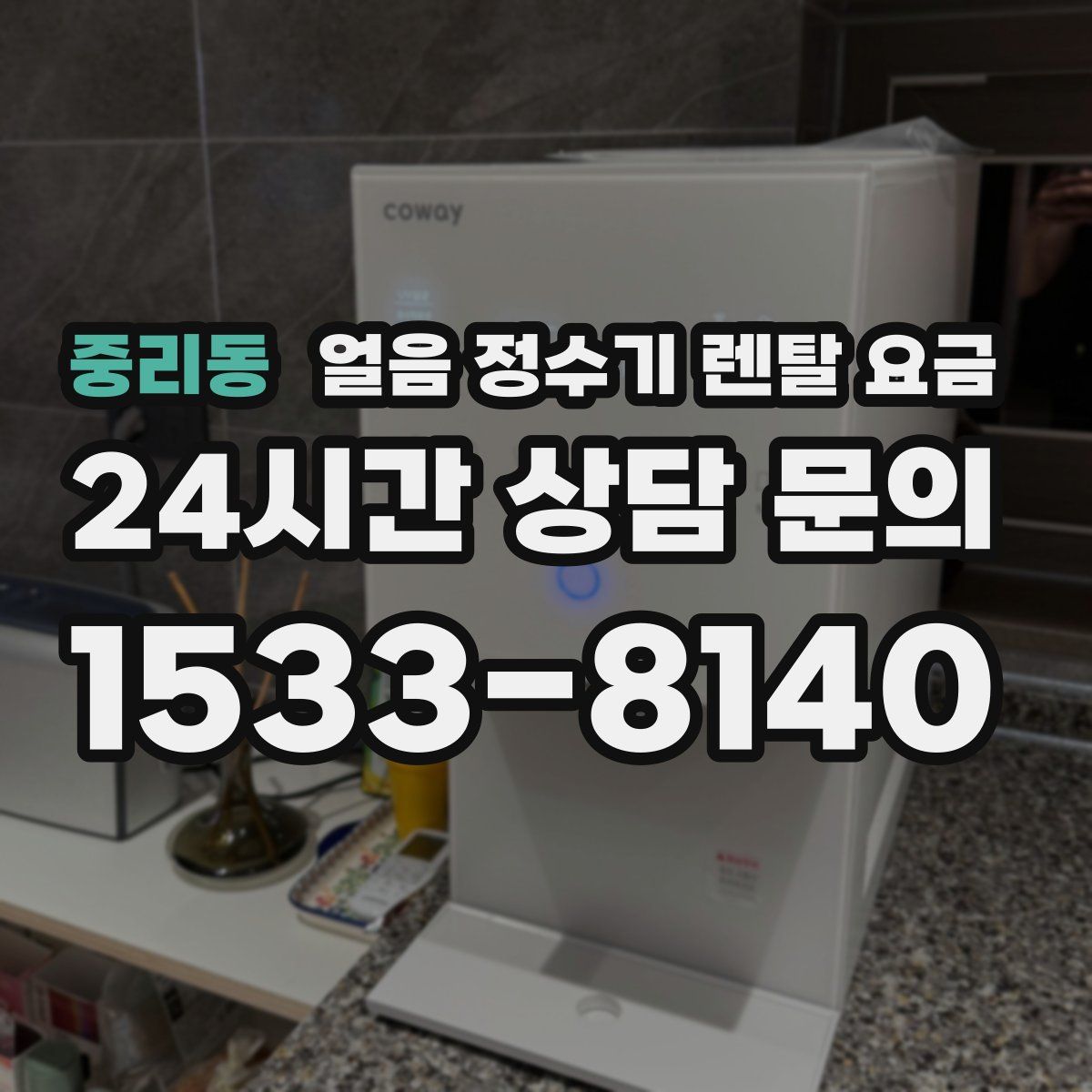 중리동 얼음 정수기 렌탈 요금