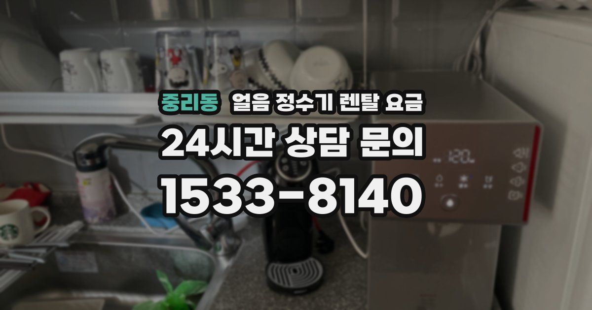 중리동 얼음 정수기 렌탈 요금