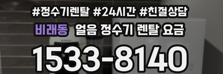 비래동 얼음 정수기 렌탈 요금