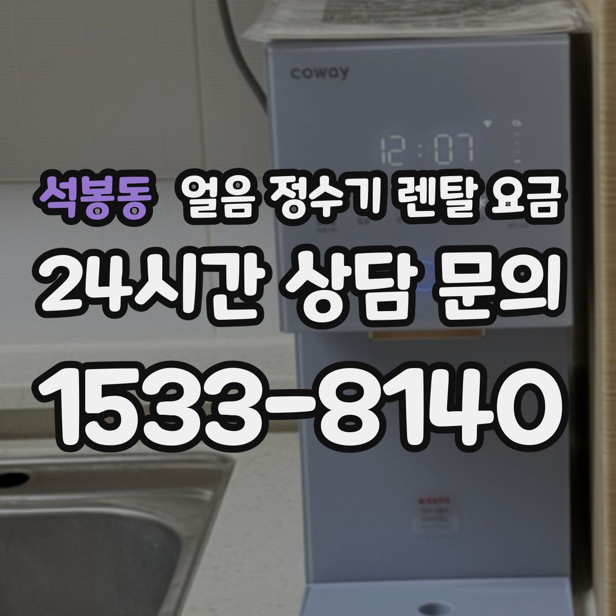 석봉동 얼음 정수기 렌탈 요금
