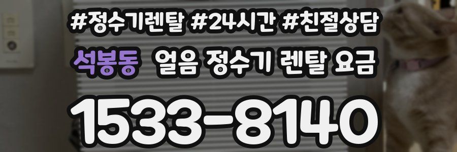 석봉동 얼음 정수기 렌탈 요금