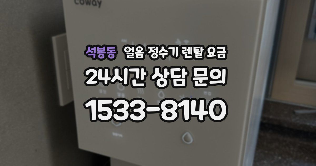 석봉동 얼음 정수기 렌탈 요금