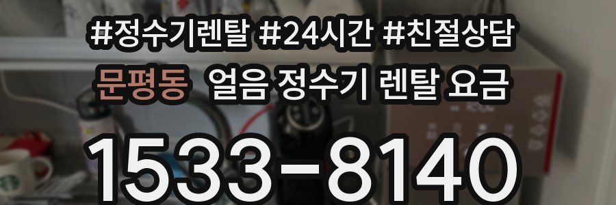 문평동 얼음 정수기 렌탈 요금