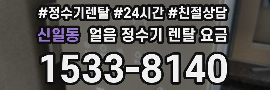 신일동 얼음 정수기 렌탈 요금