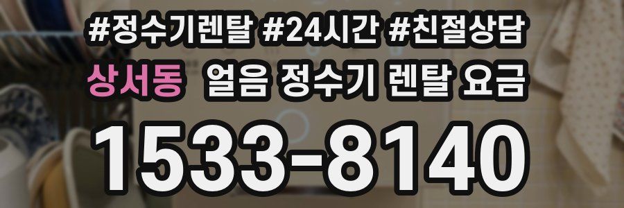 상서동 얼음 정수기 렌탈 요금