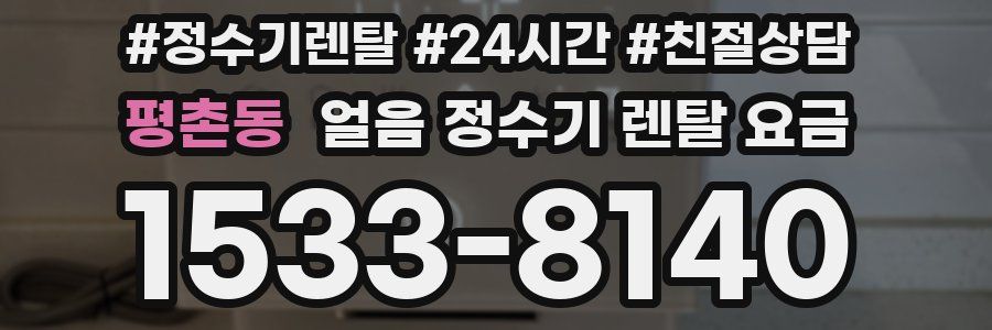 평촌동 얼음 정수기 렌탈 요금