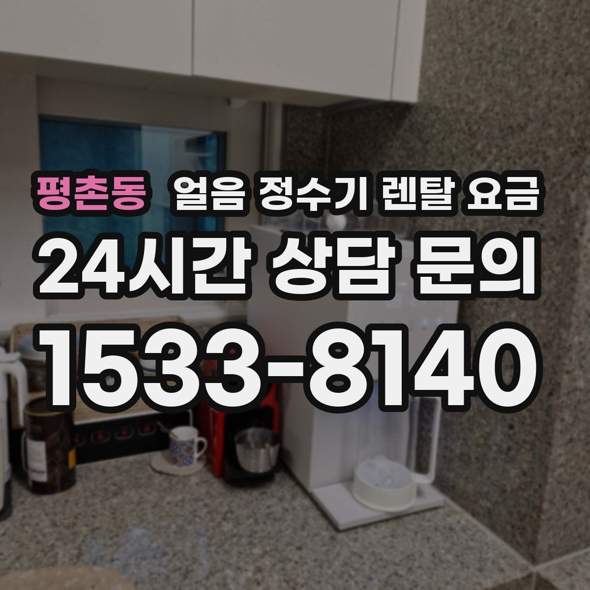 평촌동 얼음 정수기 렌탈 요금