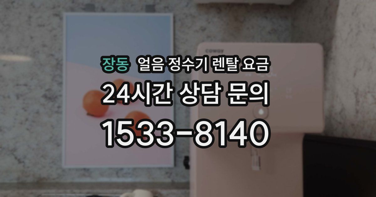 장동 얼음 정수기 렌탈 요금