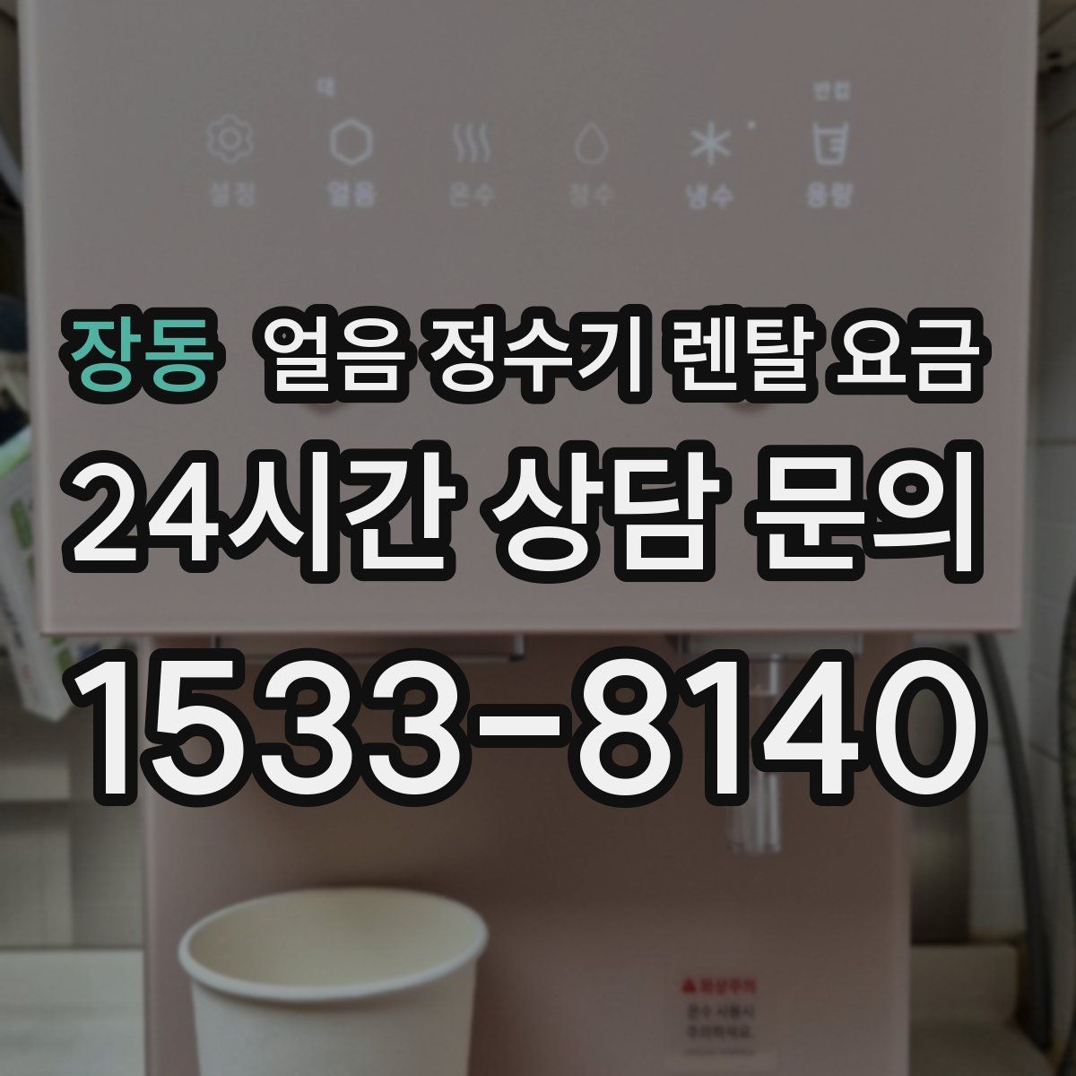 장동 얼음 정수기 렌탈 요금