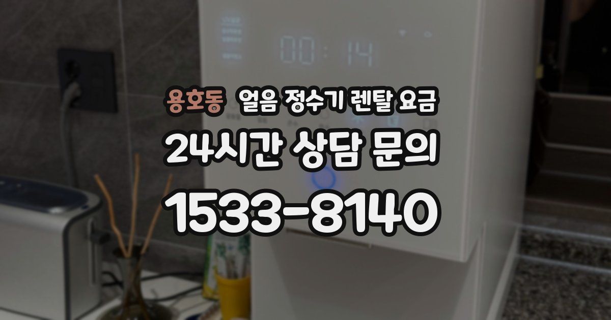 용호동 얼음 정수기 렌탈 요금