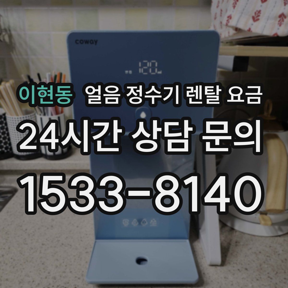 이현동 얼음 정수기 렌탈 요금