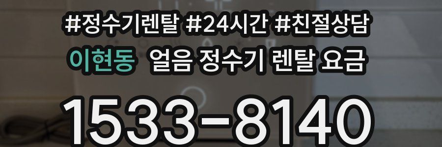 이현동 얼음 정수기 렌탈 요금