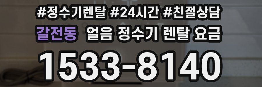 갈전동 얼음 정수기 렌탈 요금