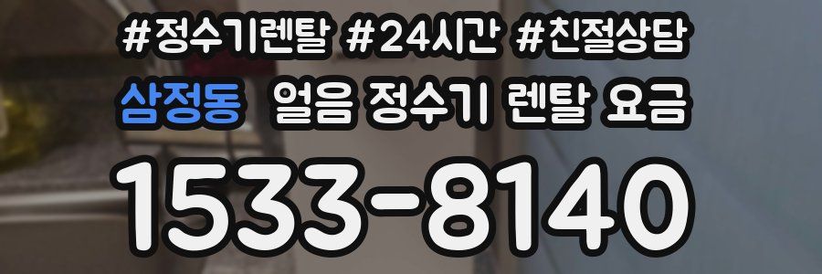삼정동 얼음 정수기 렌탈 요금